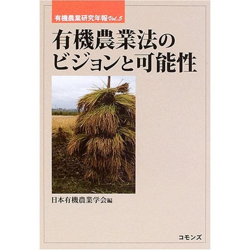 有機農業法のビジョンと可能性 (有機農業研究年報)