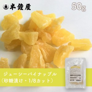 ジューシーパイナップル 50g （製菓・トッピング・グラノーラ・ヨーグルト）