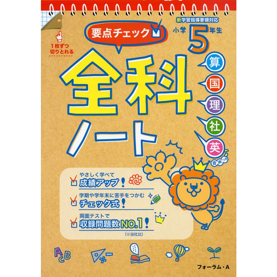 要点チェック 全科ノート 算国理社英 小学5年生