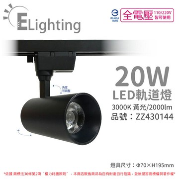 E極亮 LED 90888-BL 20W 3000K 黃光 全電壓 黑殼 COB 軌道燈 投射燈_ZZ430144