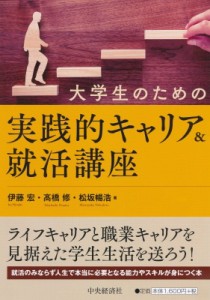  伊藤宏   大学生のための実践的キャリア  就活講座