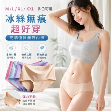 全尺寸 多色 內褲 女內褲 女生內褲 舒服 冰絲無痕 一片式 無痕內褲 C/P值爆表 冰絲涼感無痕女生一片式內褲 絲
