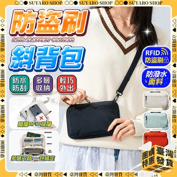 SUYARO✨内置屏蔽布 防盜斜背包✨防盜護照包 rfid防盜包 護照包 出國錢包 護照收納錢包 防盜包 零錢包 斜挎包