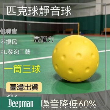 🔥臺灣出貨🔥公司貨✅可開發票 靜音匹克球74mm PU發泡 pickleball無噪音練習球高彈性居家不擾民