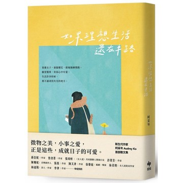 如果理想生活還在半路【可愛長銷版】_【文】【優質新書】