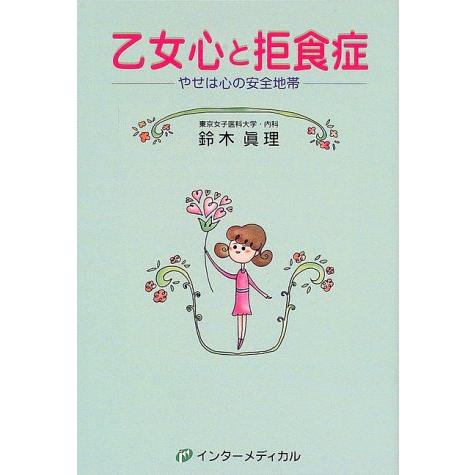 乙女心と拒食症―やせは心の安全地帯