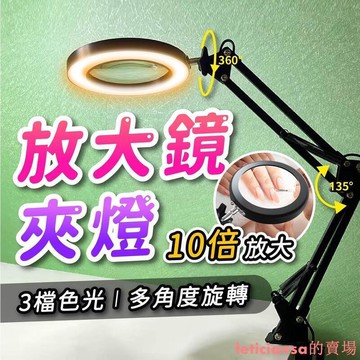 （工廠製造）（品質保證）【10倍放大】360度旋轉 LED環形放大鏡檯燈 放大鏡燈 放大鏡夾燈 工作夾燈 美容檯燈 美甲檯燈 桌燈