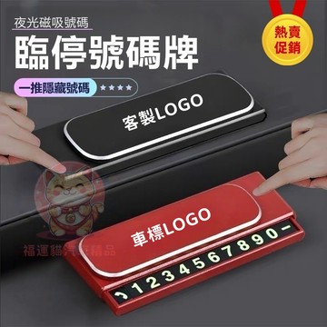【台灣庫存 一推隱藏 送5組號碼】停車號碼牌 臨停號碼牌 電話號碼牌 挪車號碼牌 車用號碼牌 號碼牌 停車牌 S002