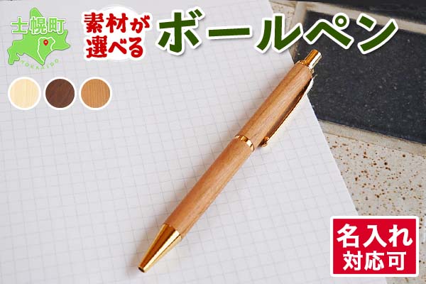 北海道 ボールペン 名入れ可 木製文具 木軸 ノック式 筆記具 文房具 文具 筆記用具 メープル材 ブラックウォールナット材 サクラ材 天然木 木製 雑貨 おしゃれ ナチュラル 職人 手作り 送料無料 十勝 士幌町 