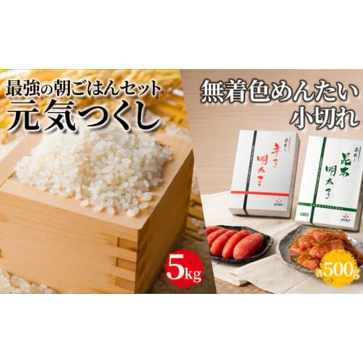 ふるさと納税 福岡県 朝倉市 朝ごはんセット 元気つくし 5kgとめんたい 自慢の2品（辛子明太子切子500g・昆布明太子500g）