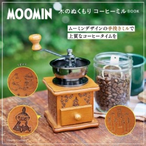  ブランドムック    MOOMIN 木のぬくもり コーヒーミル BOOK 送料無料