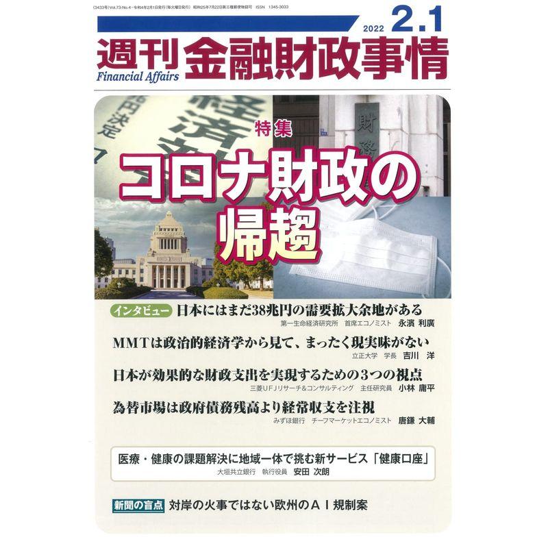 週刊金融財政事情 2022年 号 雑誌