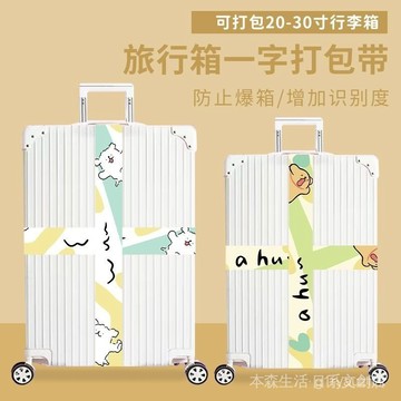 🌸限時免運🌸韓國行李帶 行李飄帶 行李箱吊牌 【店鋪熱銷】行李箱捆綁帶拉桿箱打包繩子十字一字固定卡通加固託運箱保護束緊