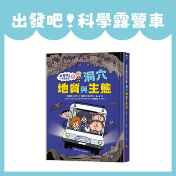 [說書客] 出發吧！科學露營車1 - 洞穴地質與生態  科學原理 地質知識 冒險之旅 SDGs永續目標 STEAM教育 臺灣 兒童讀物 采實