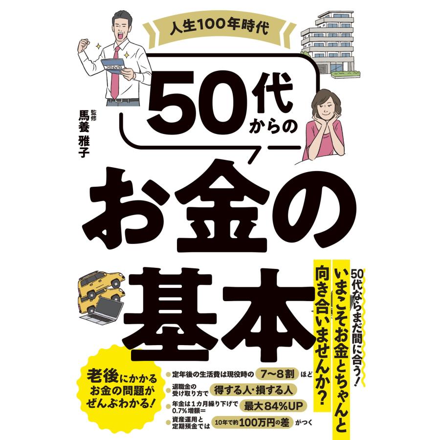 人生100年時代50代からのお金の基本