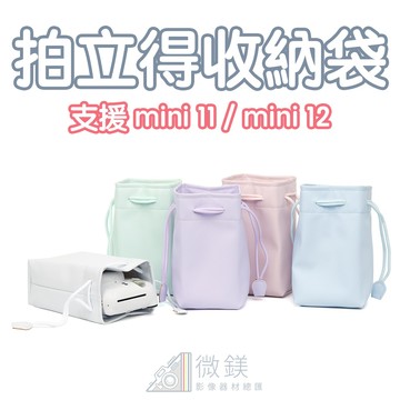 FUJIFILM INSTAX 拍立得相機包｜束口相機收納包｜適用 mini12 mini11 等機型｜純色相機收納袋