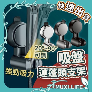 沐集汐選🍃 吸盤蓮蓬頭支架｜蓮蓬頭支架 花灑支架 蓮蓬頭架 花灑掛架 蓮蓬頭掛架 真空吸盤 四分牙 可調節 免打孔