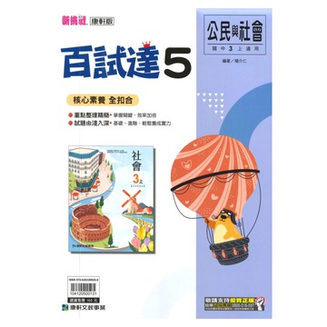 康軒國中百試達公民3上