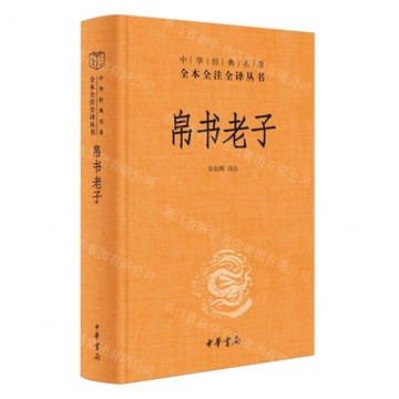 帛書老子(精)/中華經典名著全本全注全譯叢書丨天龍圖書簡體字專賣店丨9787101166491 (tl2601)