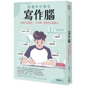 全新 / 培養中小學生寫作腦：啟動六感創作，12堂課學會作文超能力 / 創意市集 / 定價:420