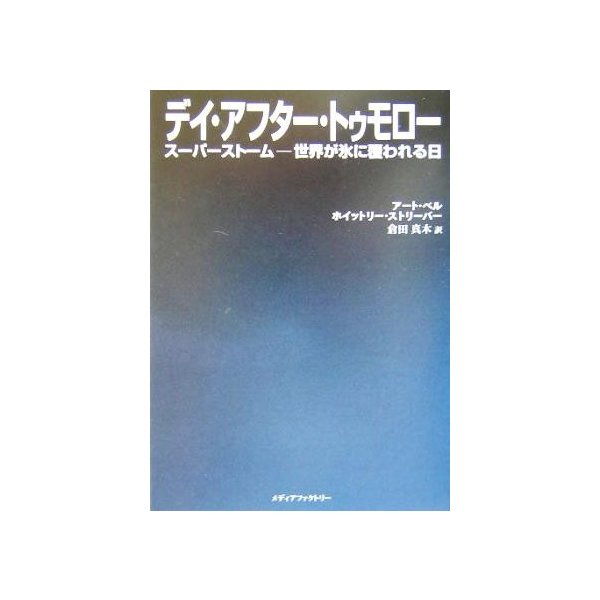 デイ アフター トゥモロー スーパーストーム 世界が氷に覆われる日 アート ベル 著者 ホイットリーストリーバー 著者 倉田真木 訳者 通販 Lineポイント最大get Lineショッピング
