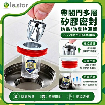 Lestar 帶閥門多層矽膠密封防蟲/防臭地漏蓋27-59mm升級共用款