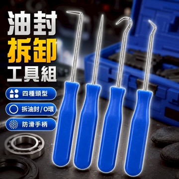 【台灣出貨】油封起子4件套｜油封勾拆卸工具｜汽機車油封取出工具組｜油封拆裝專用起子｜維修用鉤型起子組