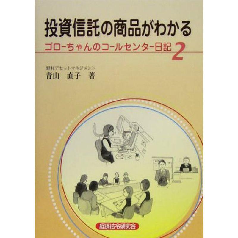 投資信託の商品がわかる?ゴローちゃんのコールセンター日記〈2〉