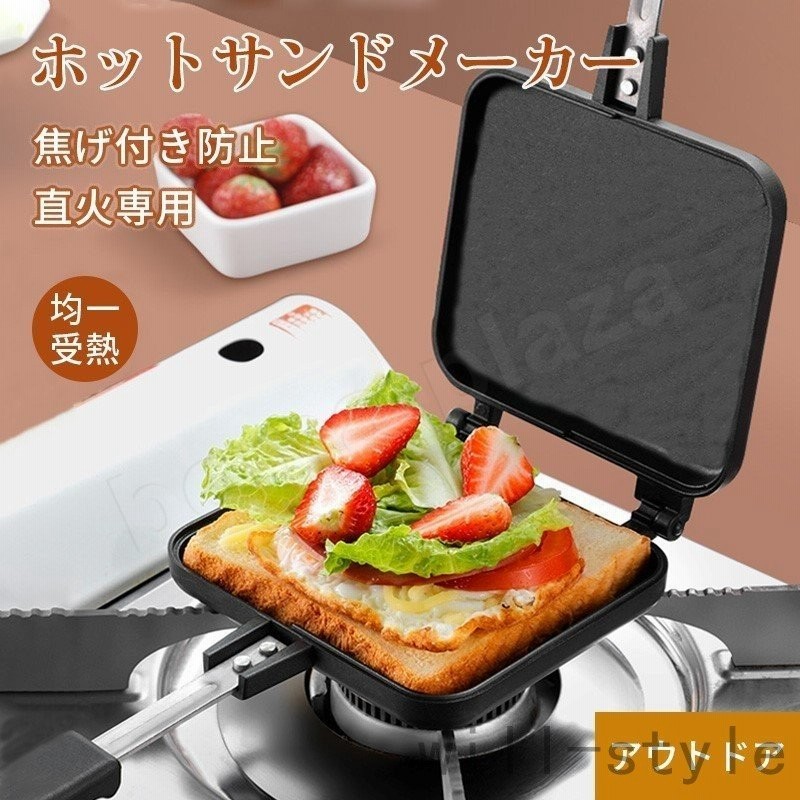 ホットサンドメーカー ホットサンド アウトドア 料理 パン サンドイッチ 直火専用 キャンプ おしゃれ お弁当 焼き固め 朝食 通販 Lineポイント最大0 5 Get Lineショッピング