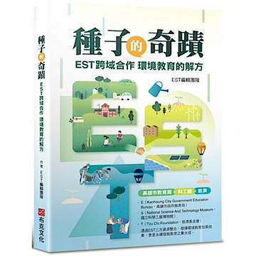 種子的奇蹟：EST跨域合作 環境教育的解方【城邦讀書花園】