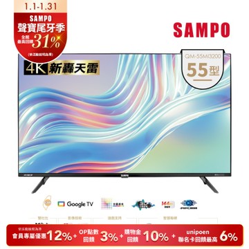 SAMPO聲寶 55吋 Google TV 3.0 MiniQLED量子轟天雷電視 QM-55MI3200含基本安裝+舊機回收