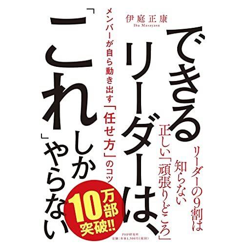 できるリーダーは, これ しかやらない メンバーが自ら動き出す 任せ方 のコツ