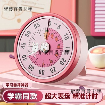 【✨台灣現*貨/ 全場免運 ✨】 兒童計時器時間管理計時器學生機械倒計時提醒器廚房計時器機械款 ✨ ✨ ✨紫櫻百貨卡牌✨