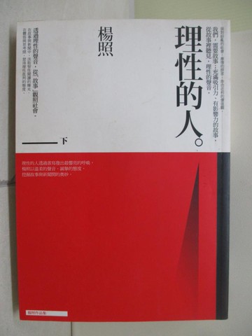 【書寶二手書T2／社會_WYN】理性的人(下)_楊照作