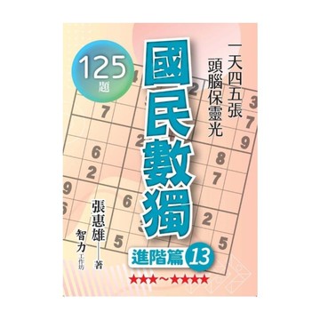 國民數獨(進階篇13)