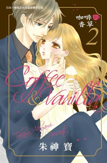 Coffee & Vanilla 咖啡和香草（2）[二手書_普通]