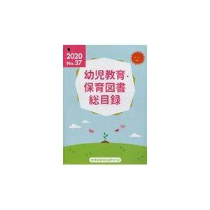 翌日発送・幼児教育・保育図書総目録 ２０２０