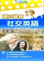 開口就會社交英語  黃靜悅、Danny O. Neal 2011 五南