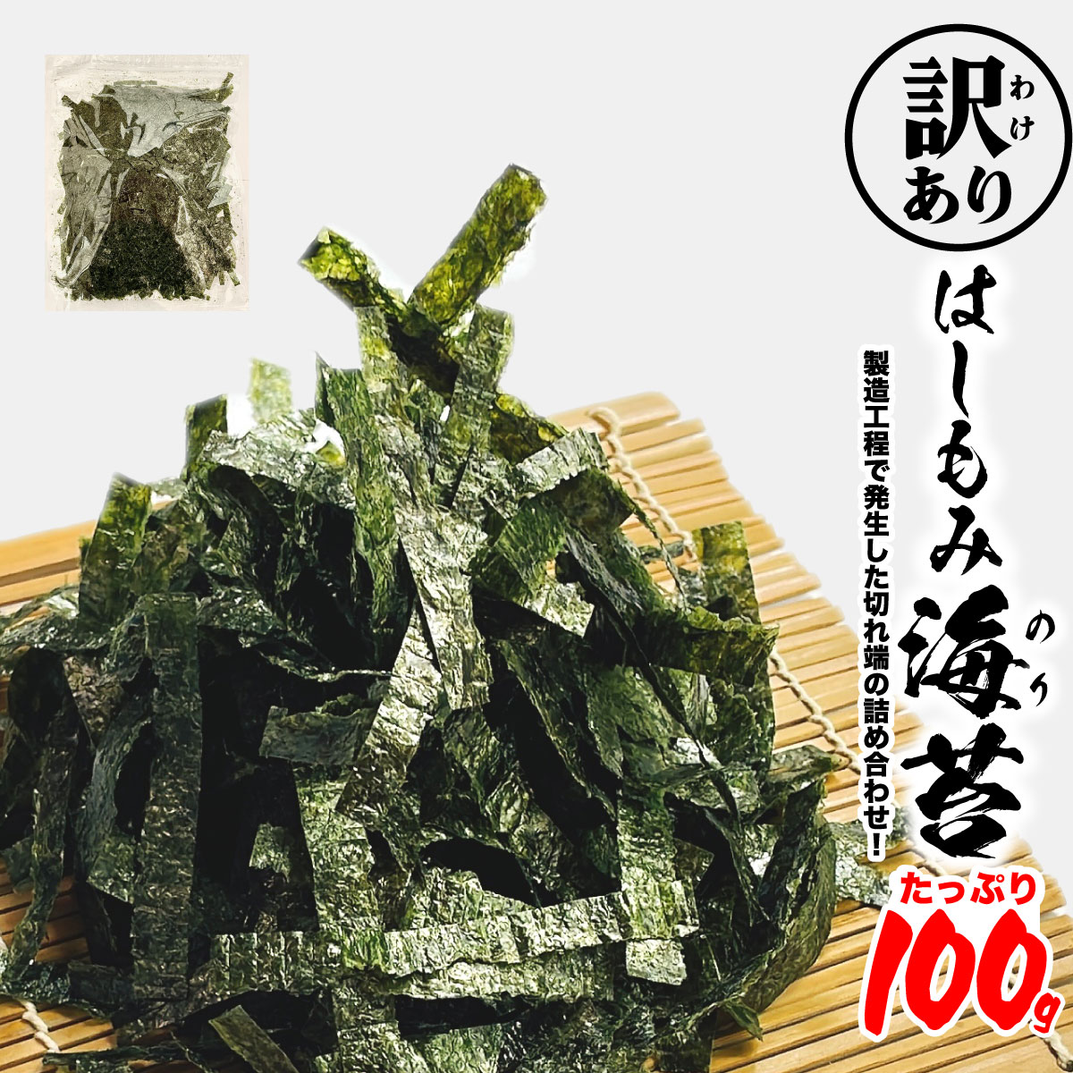 訳あり 国産 海苔 切れ端 100g 茨木海苔 もみのり 大容量 業務用