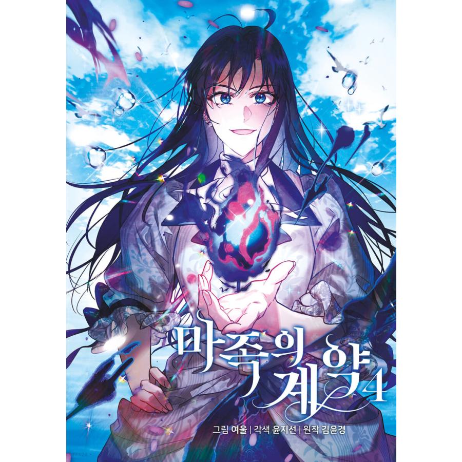 特別版）韓国語 まんが『魔族の契約 3』著：Yeoul (初版はがき1