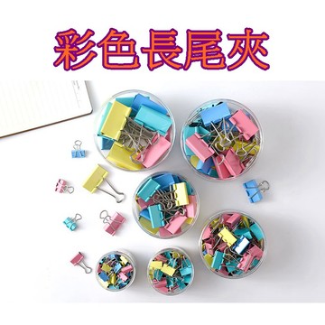 【913生活百貨】長尾夾 文件夾 A4紙夾  票據夾 書夾  辦公用品 彩色夾子《彩色長尾夾YJ0454》