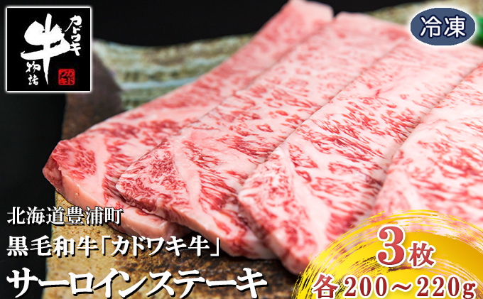 北海道 黒毛和牛 カドワキ牛 サーロイン ステーキ 3枚 200～220g 枚