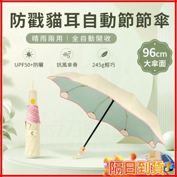 台灣隔日達 晴雨兩用丨防戳貓耳自動節節傘 節節收全自動彩膠防回彈雨傘 紫外線遮陽傘 彩膠防回彈雨傘 防紫外線遮陽傘
