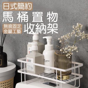 日式簡約馬桶置物架 收納架 浴室收納架 衛浴收納架