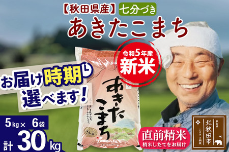 ＜新米＞秋田県産 あきたこまち 30kg(5kg小分け袋)令和5年産　お届け時期選べる お米 おおもり 配送時期選べる