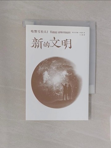 【書寶二手書T1／心靈成長_RBI】鳴響雪松系列8.1：新的文明_弗拉狄米爾．米格烈,  王上豪