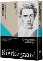 愛在流行：一個基督徒的談話省思