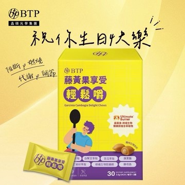 祝你生日快樂!💖【BTP】藤黃果享受輕鬆嚼30入