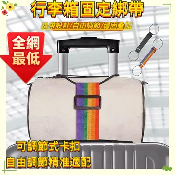 🔥限時秒殺🔥 行李箱綁帶 行李箱束帶 行李箱固定綁帶 行李綑綁帶 旅行箱束帶 捆綁帶 行李固定帶 行李束帶 旅行箱綑綁帶