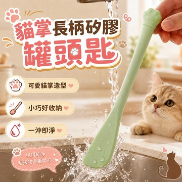 可愛貓掌造型 矽膠罐頭匙 貓掌長柄矽膠罐頭匙 挖罐乾淨 餵食順手 一沖即淨 外出攜帶使用 貓掌長柄 柔軟矽膠 餵食小工具